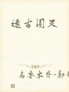 远古圈叉