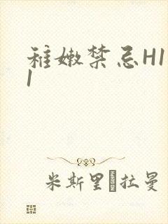 稚嫩禁忌H1V1