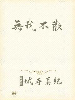 无我不欢