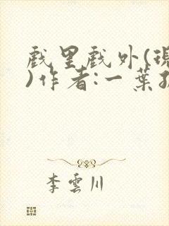 戏里戏外(现场)作者:一叶孤舟笔趣阁封面