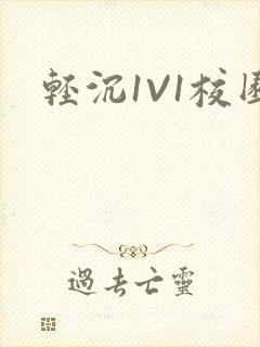 轻沉1V1校园