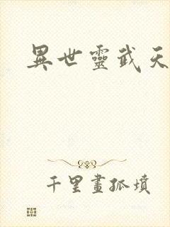 异世灵武天下