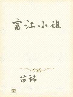 富江小姐