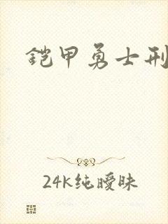 铠甲勇士刑天2