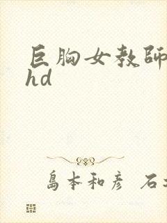 巨胸女教师秘书hd