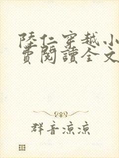 陆仁穿越小说免费阅读全文