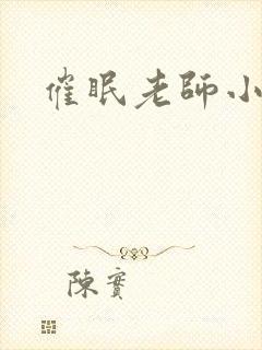 催眠老师小说