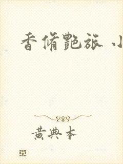 香修艳旅 小说