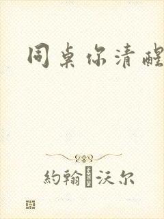 同桌你清醒一点