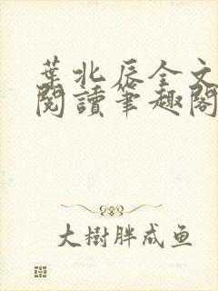 叶北辰全文免费阅读笔趣阁