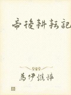 帝后耕耘记