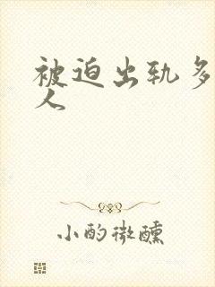 被迫出轨多汁美人封面