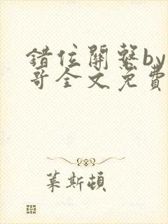 错位关系by东哥全文免费阅读