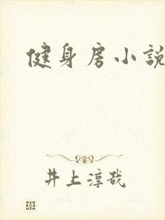 健身房小说封面