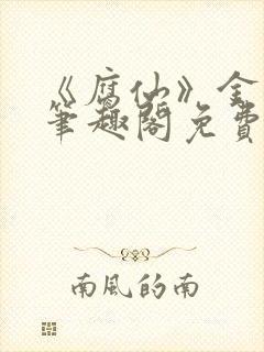 《腐仙》金银花笔趣阁免费阅读