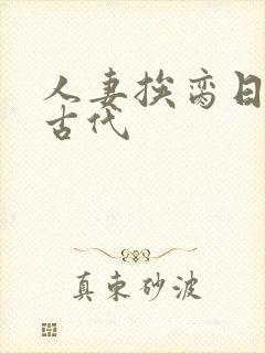 人妻挨脔日常h古代封面