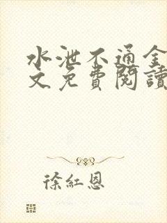 水泄不通金银原文免费阅读无弹窗笔趣阁