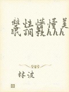 双性懵懂美人催眠调教hhh