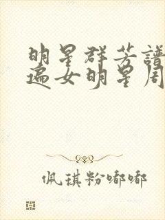 明星群芳谱之玩遍女明星周慧敏