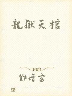 龙狱天棺