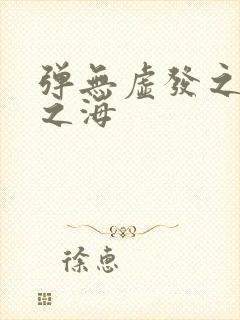 弹无虚发之死亡之海封面