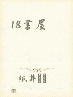 18书屋封面