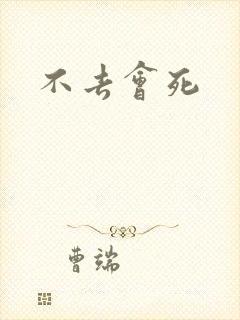 不去会死
