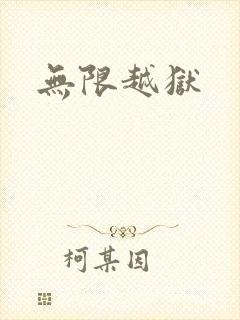 无限越狱