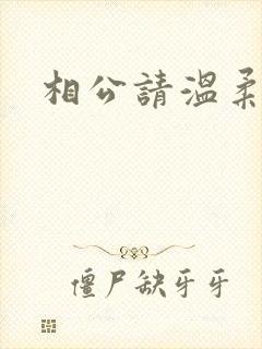相公请温柔一点