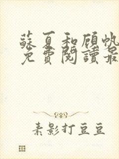 苏夏和顾帆全文免费阅读最新小说
