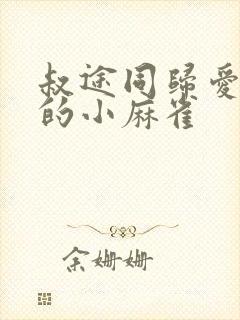 叔途同归爱吃糖的小麻雀封面