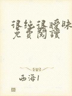 很纯很暧昧小说免费阅读
