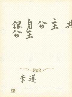 银月公主 共享公主