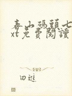 春山码头七弦txt免费阅读笔趣阁