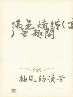 佛色娇缠(高干) 笔趣阁
