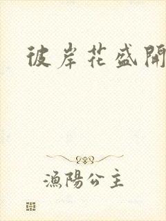 彼岸花盛开之夜封面