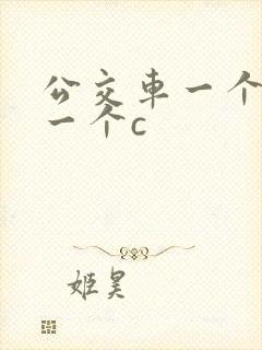 公交车一个接着一个c