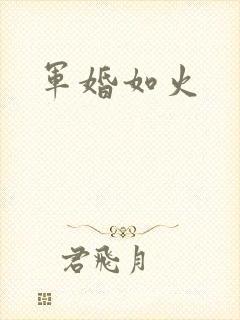 军婚如火