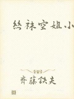 丝袜空姐小说