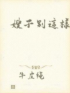 嫂子别这样