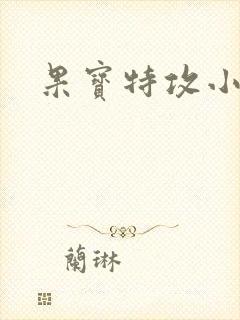 果宝特攻小说