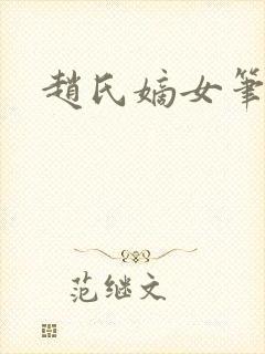 赵氏嫡女笔趣阁封面