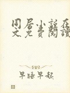 同居小说在线全文免费阅读笔趣阁无弹窗