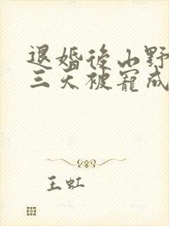 退婚后山野糙汉三天被宠成宝小说