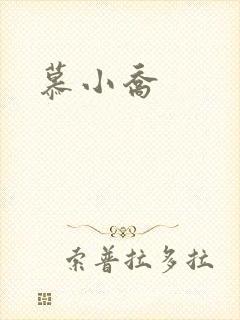 慕小乔
