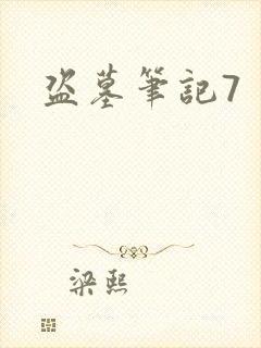 盗墓笔记7