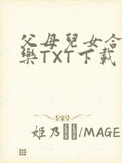 父母儿女合家欢乐TXT下载封面