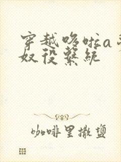 穿越哆啦a梦之奴役系统