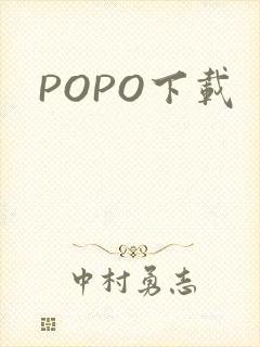 POPO下载