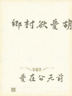 乡村欲爱胡秀英